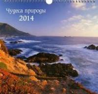 Календарь 2014 (на спирали). Чудеса природы