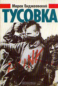 Тусовка
