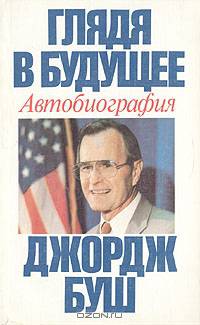 Глядя в будущее. Автобиография