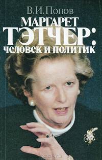 Маргарет Тэтчер: человек и политик