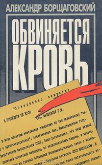 Обвиняется кровь
