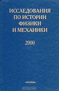 Исследования по истории физики и механики. 2000