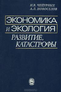 Экономика и экология. Развитие, катастрофы