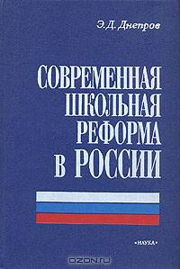 Современная школьная реформа в России
