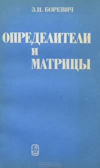 Определители и матрицы. Учебное пособие
