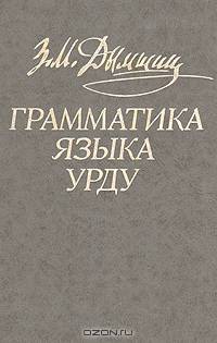 Грамматика языка урду