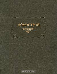 Домострой