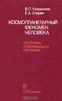 Космопланетарный феномен человека. Проблемы комплексного изучения
