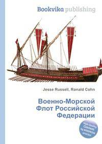 Военно-Морской Флот Российской Федерации