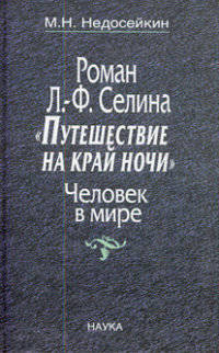 Роман Л.-Ф. Селина "Путешествие на край ночи". Человек в мире