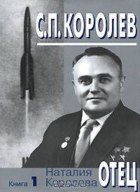 С. П. Королев. Отец. В 3 книгах. Книга 1. 1907-1938 годы