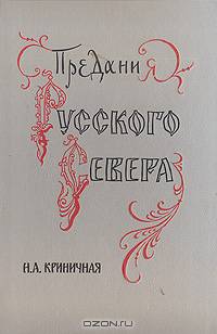 Предания Русского Севера
