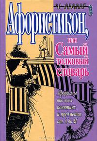 Афористикон, или Самый толковый словарь