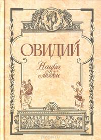 Наука любви