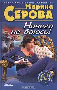 Ничего не боюсь!