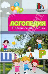 Логопедия. Практическое пособие - 11 изд.