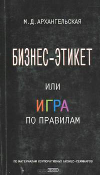 Бизнес-этикет, или Игра по правилам