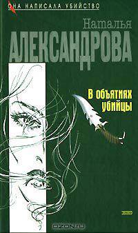 В объятиях убийцы