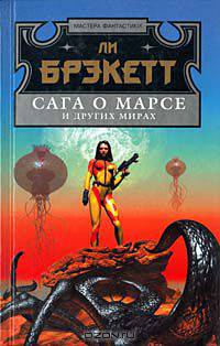 Сага о Марсе и других мирах