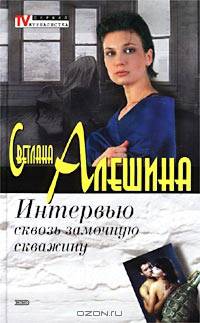 Интервью сквозь замочную скважину