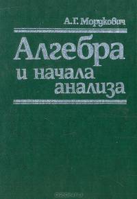 Алгебра и начала анализа