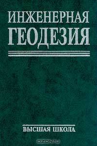 Инженерная геодезия