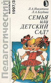 Семья или детский сад?