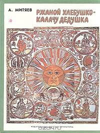 Ржаной хлебушко - калачу дедушка