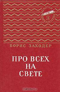 Про всех на свете