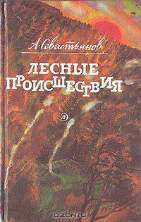 Лесные происшествия