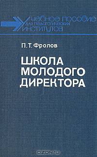 Школа молодого директора