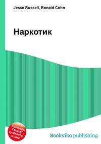 Наркотик