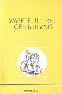 Умеете ли Вы общаться?