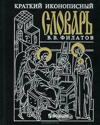 Краткий иконописный словарь
