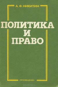 Политика и право. Учебное пособие