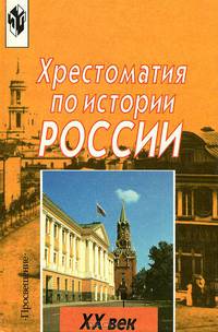 Хрестоматия по истории России. XX век