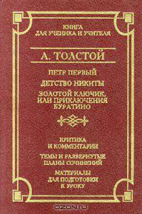 Петр Первый. Детство Никиты. Золотой ключик, или Приключения Буратино