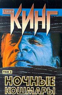 Ночные кошмары и фантастические видения. Том 2
