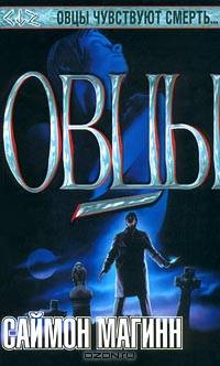 Овцы