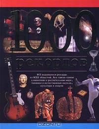 1000 рекордов