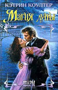 Магия Луны
