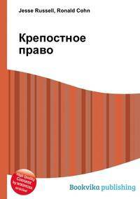 Крепостное право