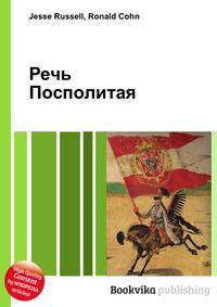 Речь Посполитая
