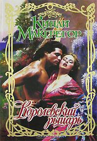 Королевский рыцарь