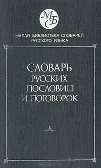 Словарь русских пословиц и поговорок