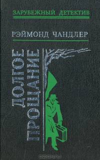 Долгое прощание