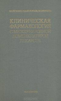 Клиническая фармакология с международной номенклатурой лекарств