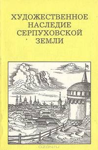Художественное наследие Серпуховской земли