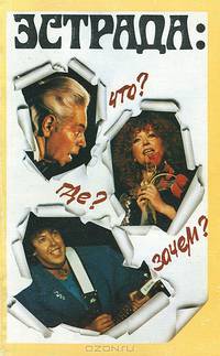 Эстрада. Что? Где? Зачем?