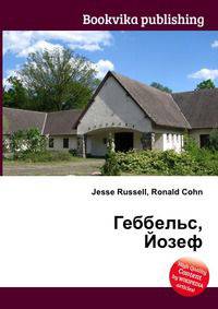 Геббельс, Йозеф